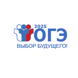 ОГЭ 2025 - выбор будущего!