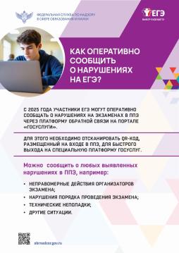 Как оперативно ссобщить о нарушениях на ЕГЭ