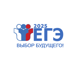 ЕГЭ 2025 - выбор будущего!