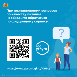 При возникновении вопросов по качеству питания необходимо обратиться по следующему сервису: gosuslugi.ru.